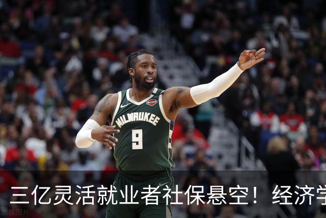 三亿灵活就业者社保悬空！经济学家：赤字要花，先花在自己人身上