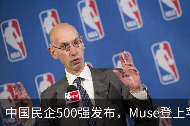 中国民企500强发布，Muse登上苹果商店榜首 | 财经日日评