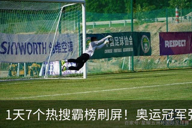 1天7个热搜霸榜刷屏！奥运冠军张家齐突然爆火，败光父母仅剩体面